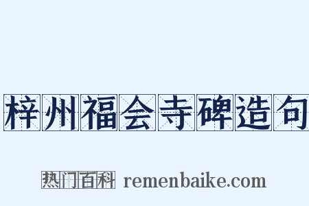 梓州福会寺碑造句是什么意思的图片